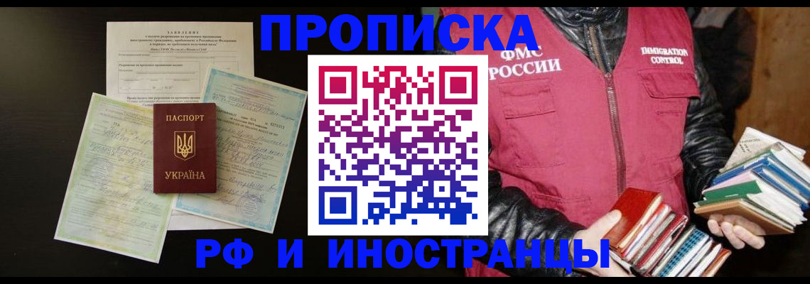 временная прописка в Энгельсе